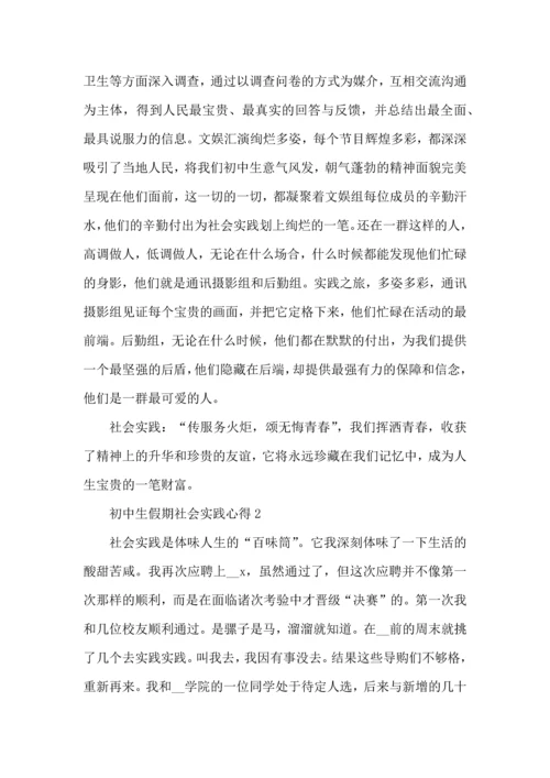 初中生假期社会实践心得五篇.docx