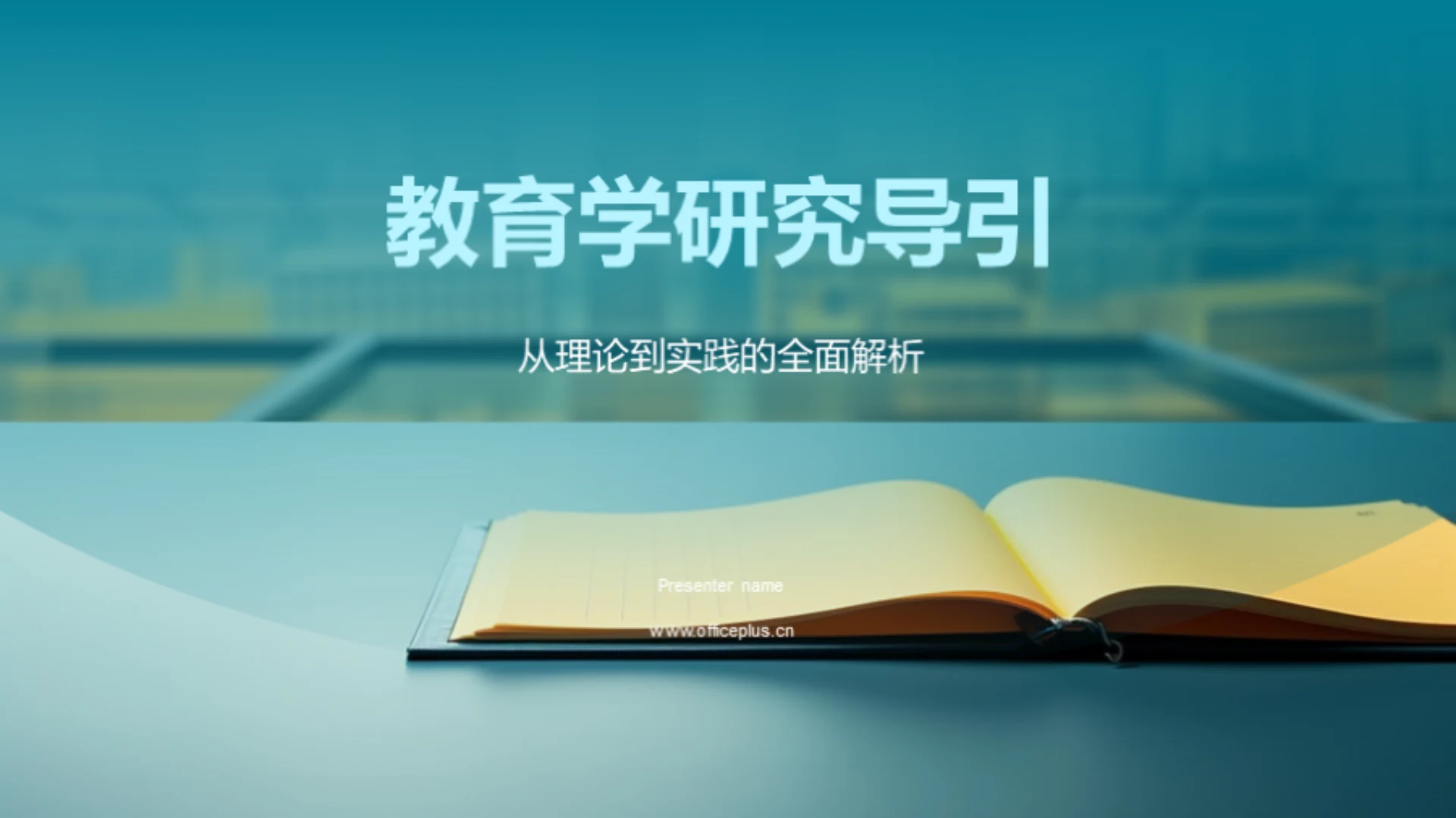 教育学研究导引