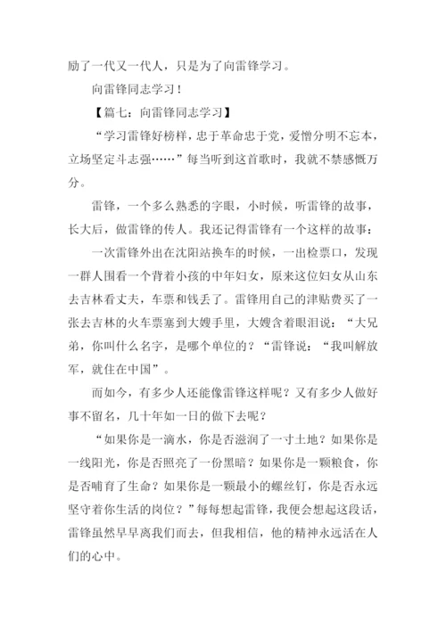 我要向雷锋学习作文.docx