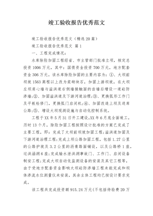 竣工验收报告优秀范文.docx