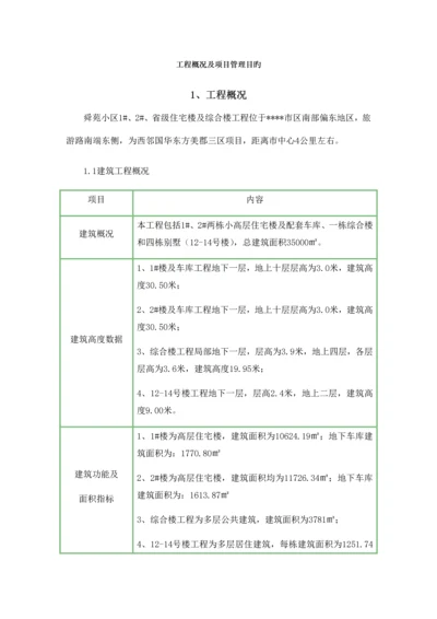 工程概况及项目管理目标.docx