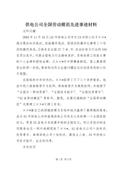 供电公司全国劳动模范先进事迹材料 (4).docx