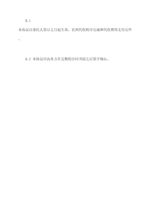 代收第三方协议范本