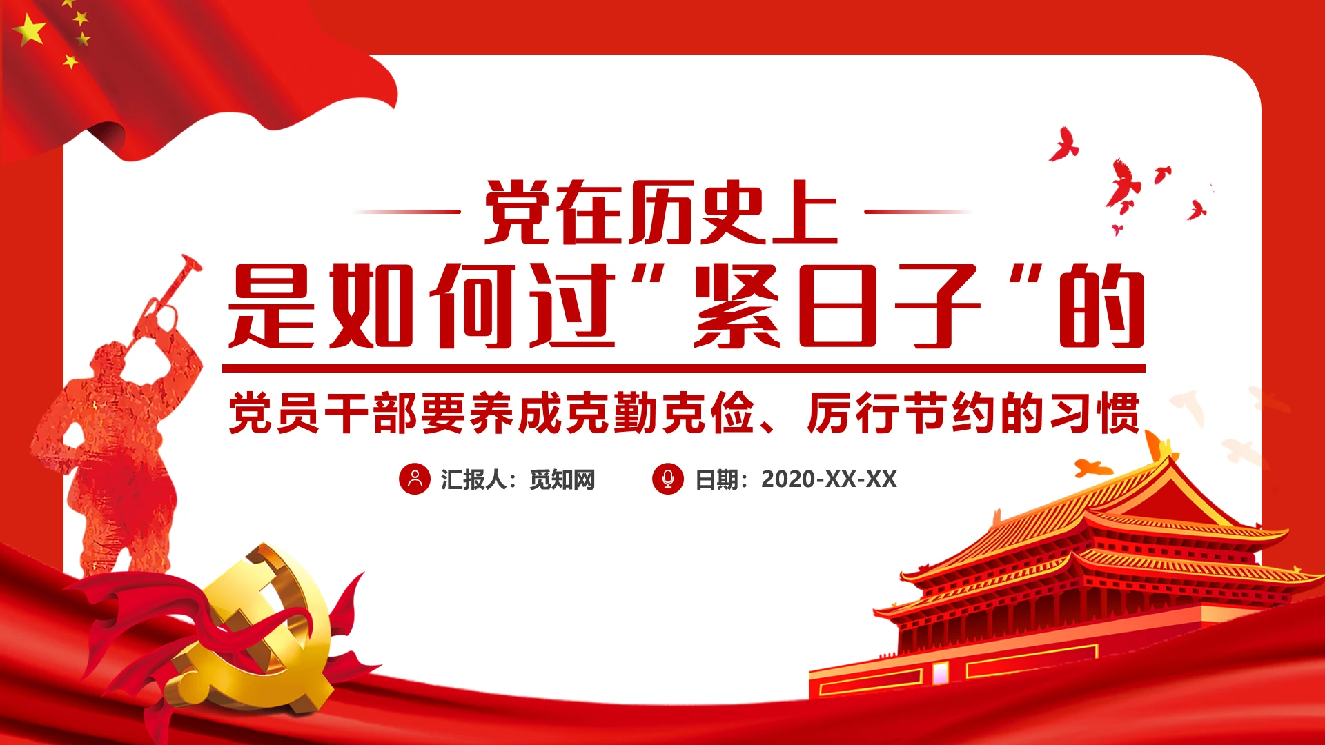 红色简约风党政党建党在历史上是如何过紧日子的党课PPT模板
