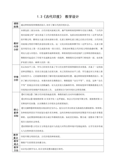 第3课 古代印度 教学设计  2023-2024学年部编版九年级世界历史上册