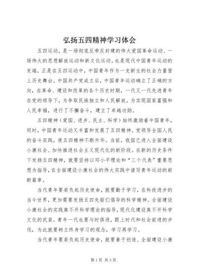 弘扬五四精神学习体会.docx