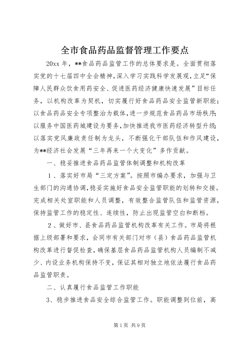 全市食品药品监督管理工作要点 (5).docx