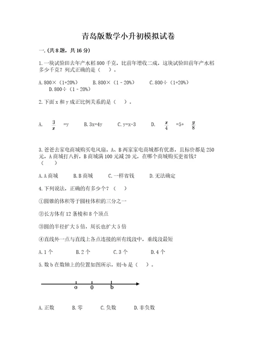 青岛版数学小升初模拟试卷含答案夺分金卷