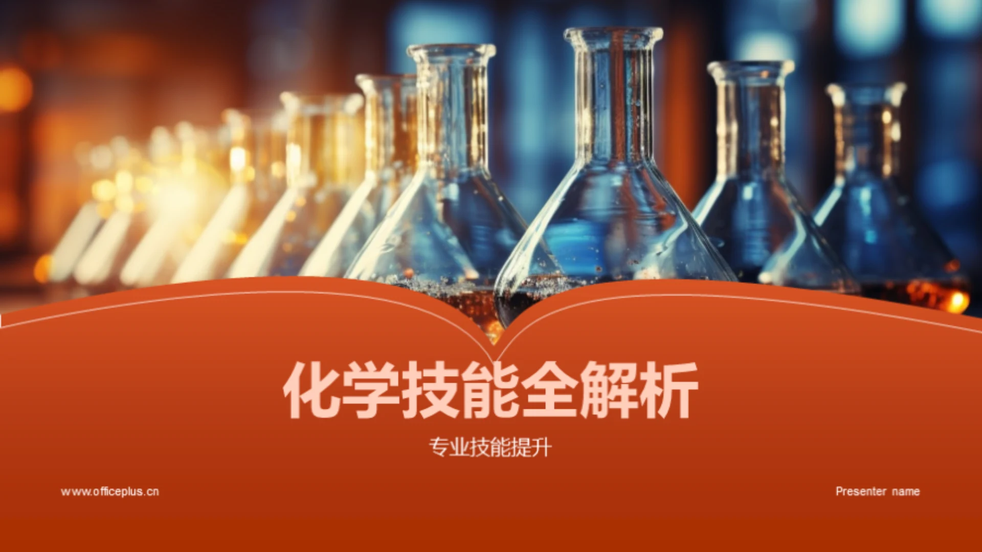 化学技能全解析