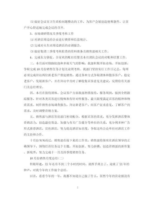 精编之10月份销售月度总结范文.docx