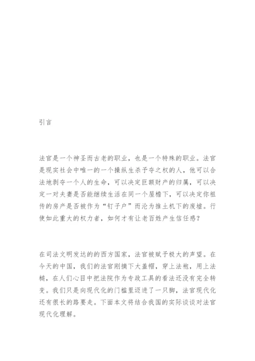 浅谈法官现代化隋美玲法律论文网.docx