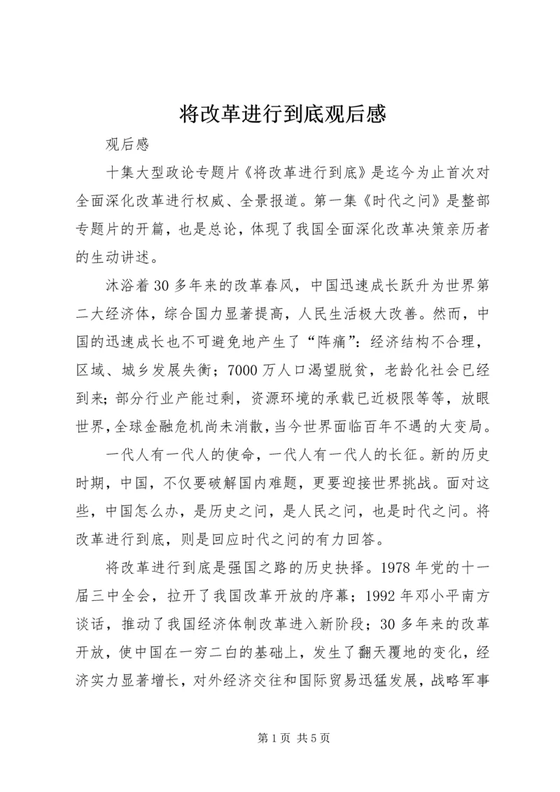 将改革进行到底观后感.docx