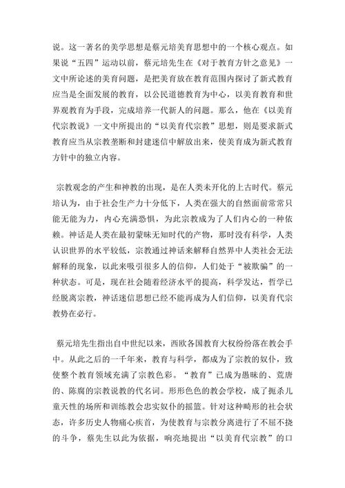浅析蔡元培“以美育代宗教”思想