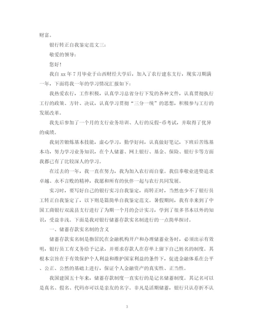 精编之银行转正自我鉴定范文3篇.docx