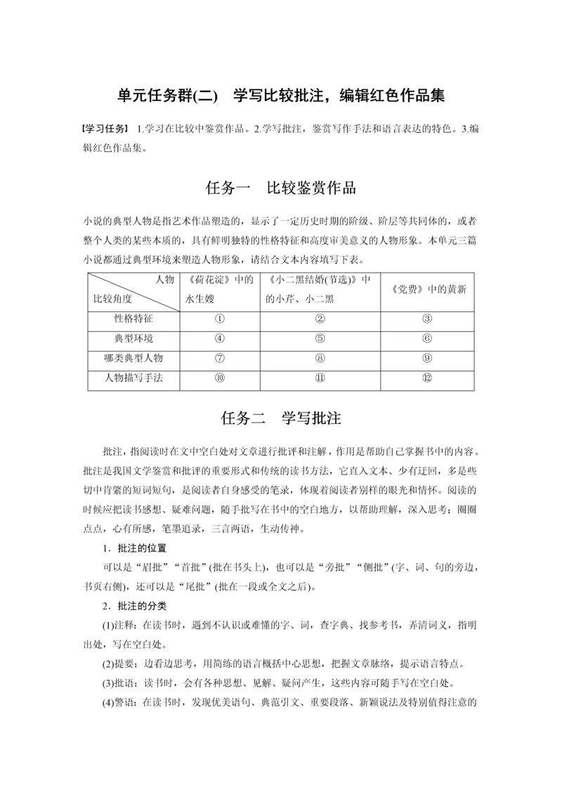 高二语文第二单元单元任务群(二)学写比较批注，编辑红色作品集学生学习笔记.docx