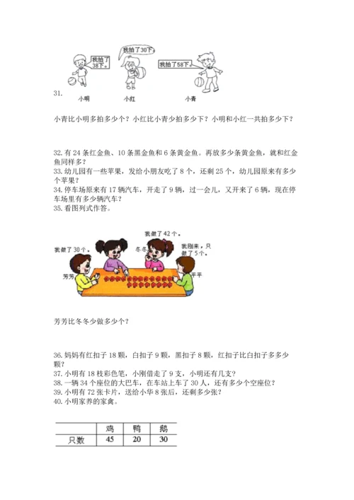 一年级下册数学解决问题100道含答案【培优】.docx