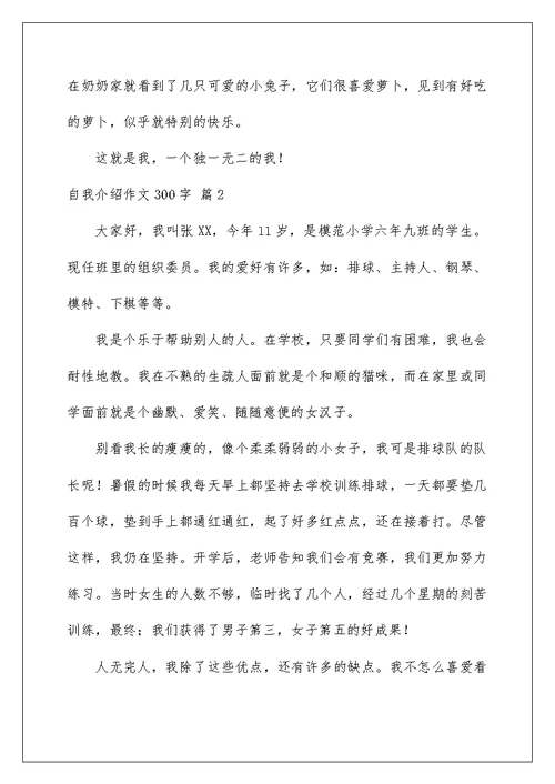 自我介绍作文300字锦集六篇