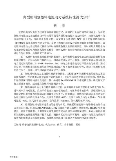 典型船用氢燃料电池动力系统特性测试分析
