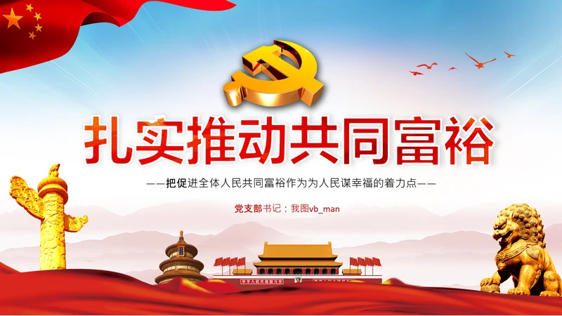 实现共同富裕思想政策意义原则党课PPT模板