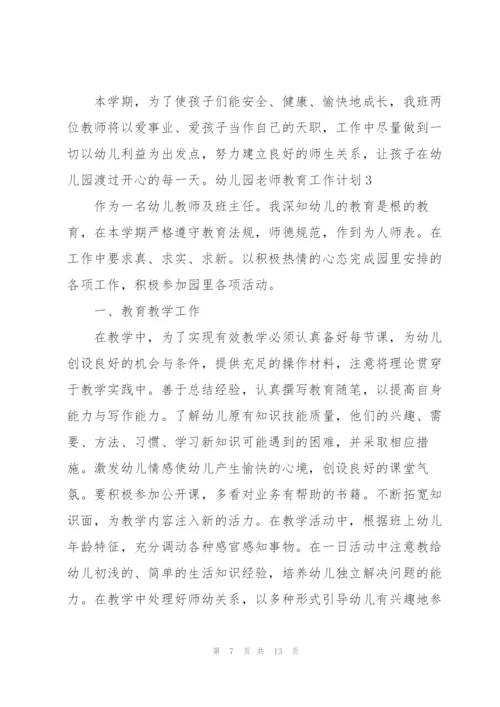 幼儿园老师教育工作计划(4篇).docx