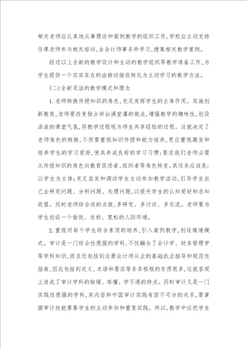2021年创新教学模式和方法应用型本科审计教学模式的创新