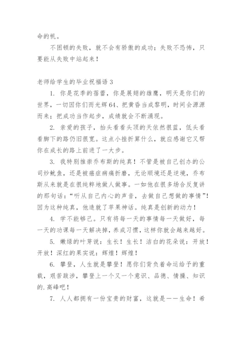 老师给学生的毕业祝福语.docx