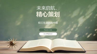 未来启航，精心策划