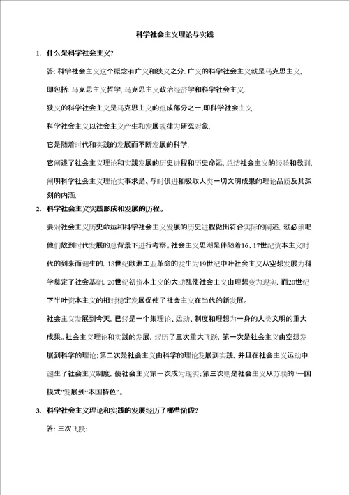 科学社会主义题库考