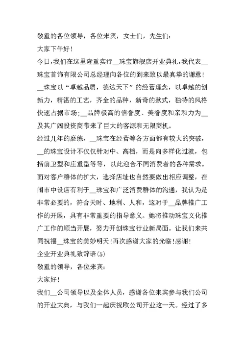 企业开业典礼致辞语5篇