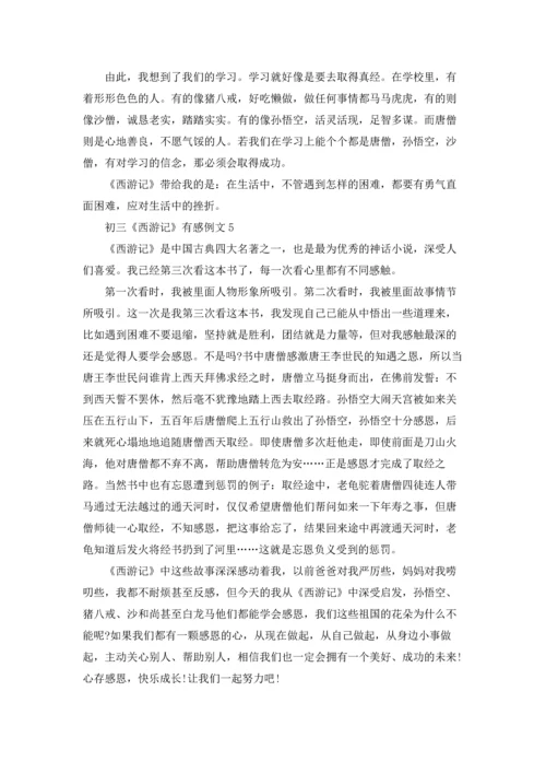 初三《西游记》有感例文.docx