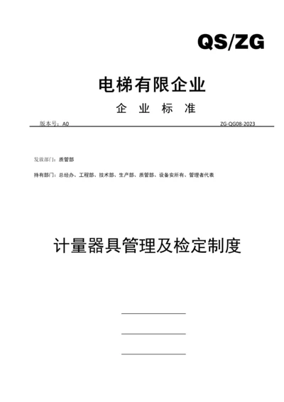 计量器具管理及检定制度.docx