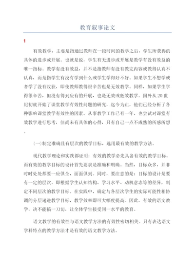 教育叙事论文.docx