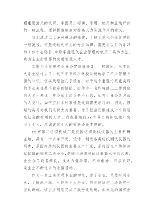 工商企业管理专业社会实践报告.docx