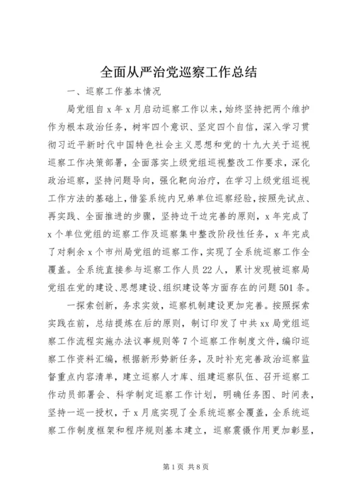 全面从严治党巡察工作总结.docx