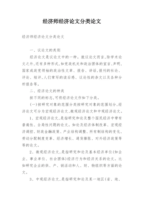 经济师经济论文分类论文.docx
