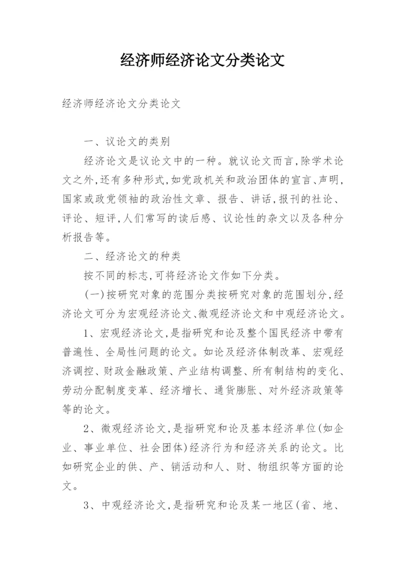 经济师经济论文分类论文.docx