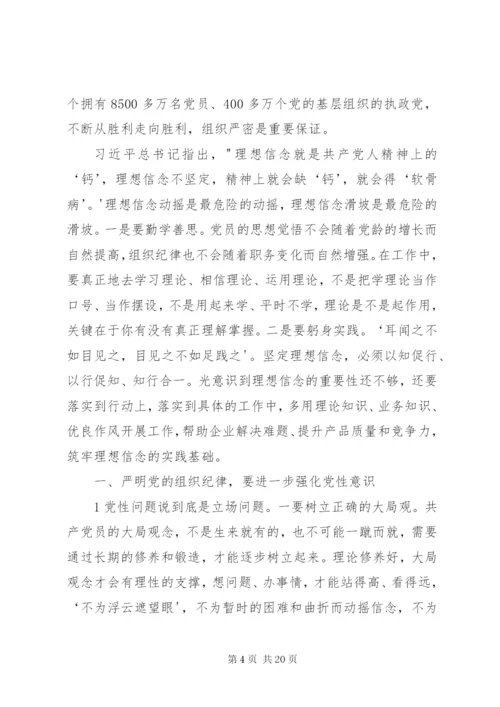 严明组织纪律、增强组织纪律性.docx