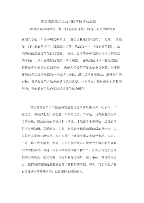 综合实践活动之我们的学校活动总结