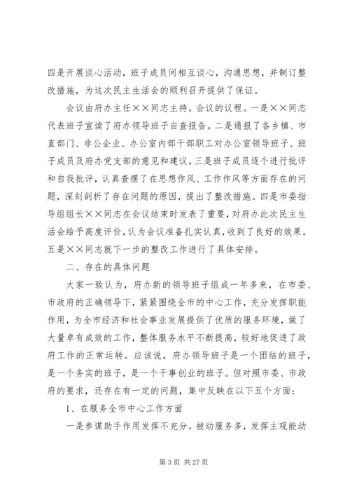 民主生活会情况报告(综合).docx