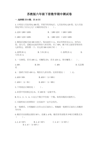 苏教版六年级下册数学期中测试卷及答案【考点梳理】.docx