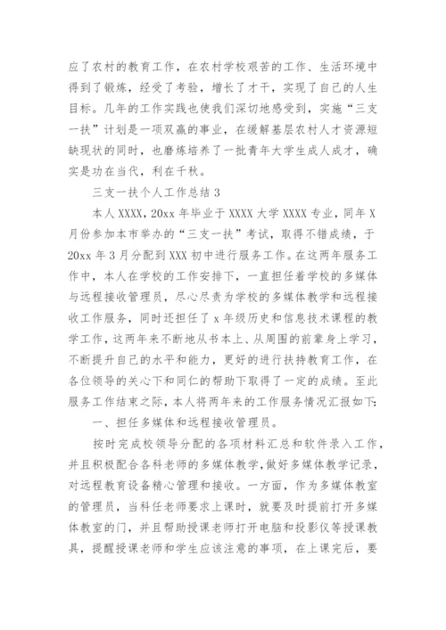 三支一扶个人工作总结.docx