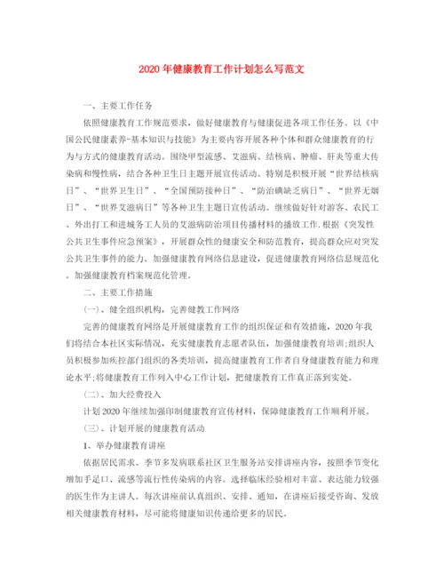 精编之年健康教育工作计划怎么写范文.docx