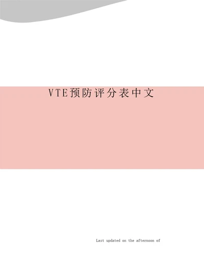 VTE预防评分表中文