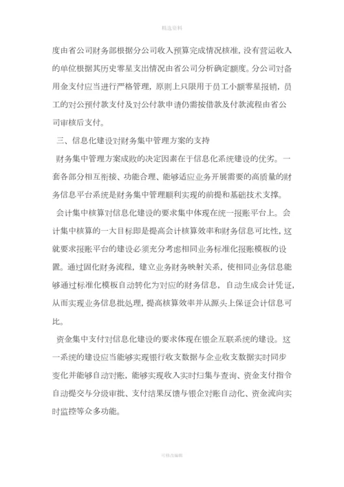 集团公司加强财务集中管控方案设计.docx