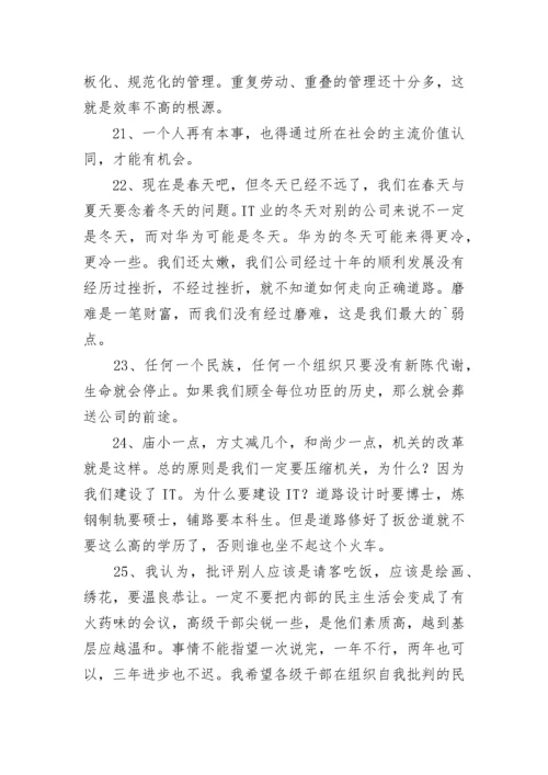 任正非语录.docx