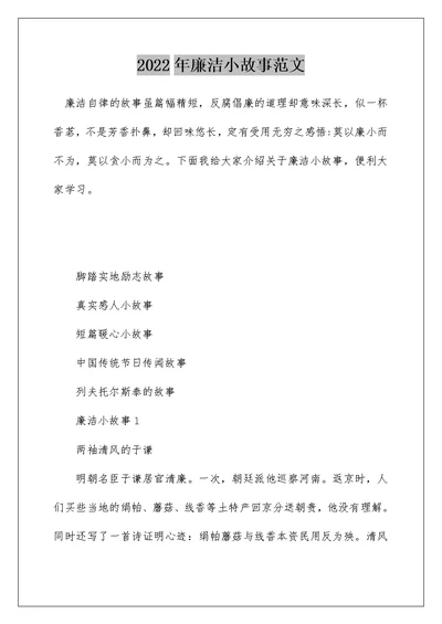 2022年廉洁小故事范文