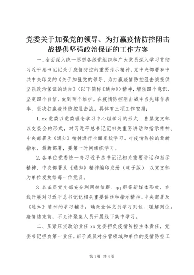 党委关于加强党的领导、为打赢疫情防控阻击战提供坚强政治保证的工作方案.docx
