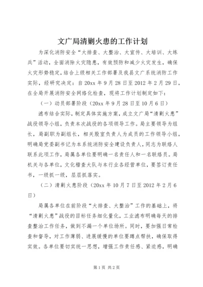 文广局清剿火患的工作计划.docx