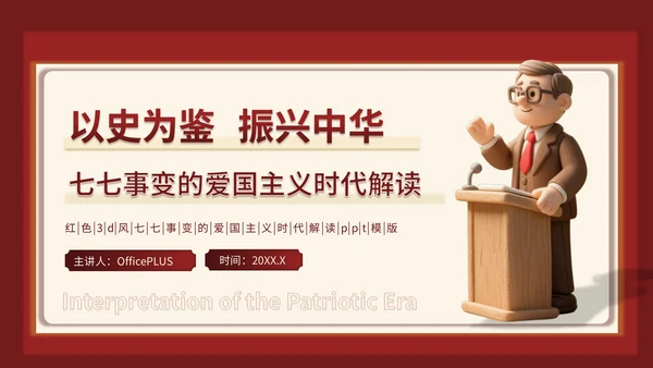 红色3D立体风七七事变的爱国主义时代解读PPT模版