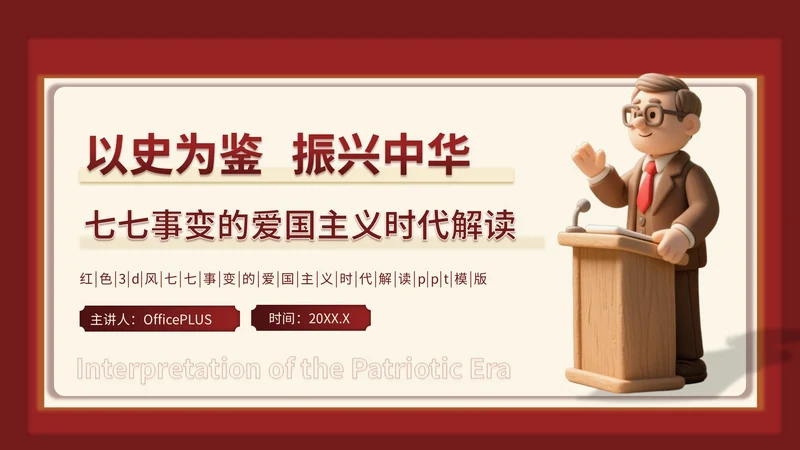 红色3D立体风七七事变的爱国主义时代解读PPT模版